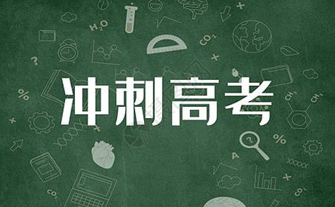北京精锐教育告你新高考志愿填报与正式录取的关系