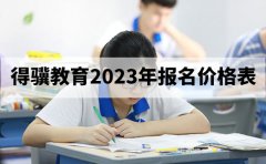 南京得骥高考复读学校得骥教育收费怎么样-更新2023年报名价格表