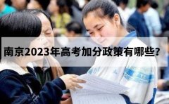南京得骥高考复读学校得骥教育回答：南京2023年高考加分政策有哪些