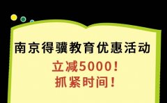 教育机构注意！南京得骥优惠立减5000活动马上结束！